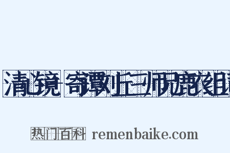 清心镜+寄谭刘丘三师兄鹿衣组词是什么意思的图片
